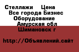 Стеллажи  › Цена ­ 400 - Все города Бизнес » Оборудование   . Амурская обл.,Шимановск г.